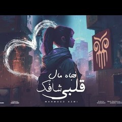 Mahmoud Azmi | 2023 | قلبي شافك فجأة مال - محمود عزمي