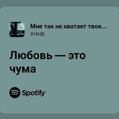УННВ - Мне так не хватает твоей красоты [Dante_Fog]