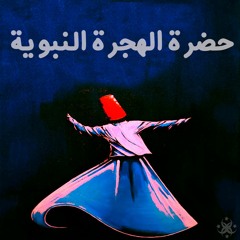 يا فقراء الهجرة