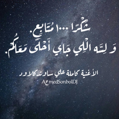 Aحmed Sonbol DJ - أهلا يا زين