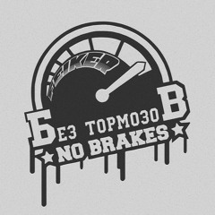 Без Тормозов