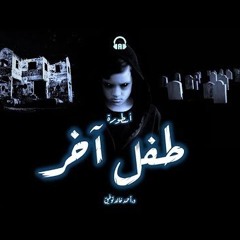 أسطورة طفل آخر