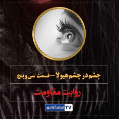 روایت های مقاومت -چشم در چشم هیولا قسمت  سی و پنج
