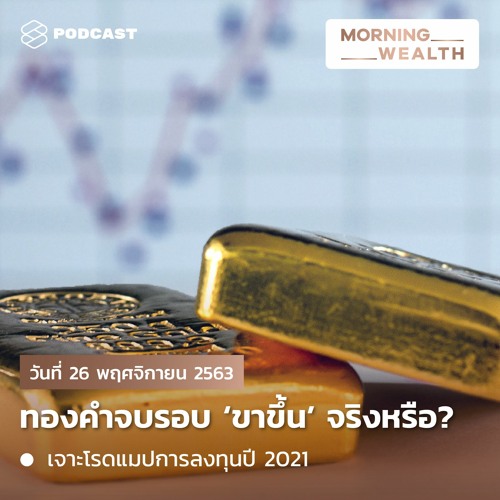 Morning Wealth | ทองคำจบรอบขาขึ้นแล้วจริงหรือ? | 26 พ.ย. 2563