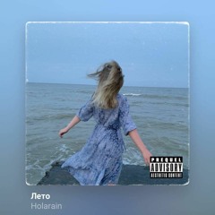 Holarain - Лето