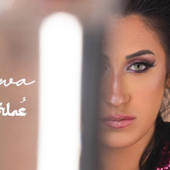 Marwa Amin - Omla Nadra (Master) | مروة أمين - عملة نادرة