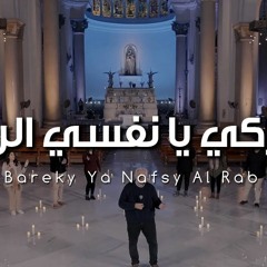 ترنيمة باركي يا نفسي الرب - بيبو مشرقي - الحياة الافضل | Bareky Ya Nafsy El Rab - Better Life