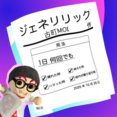 古町MOI「ジェネリリック」試聴 M3-2025秋【シ-18b】