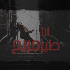 Abd El Basset Hamouda - Ana Teer Gareh | عبدالباسط حموده - انا طير جريح (HAWARY REMIX)