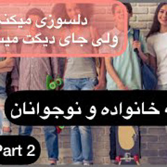 دلسوزی درست و به جا بکن
