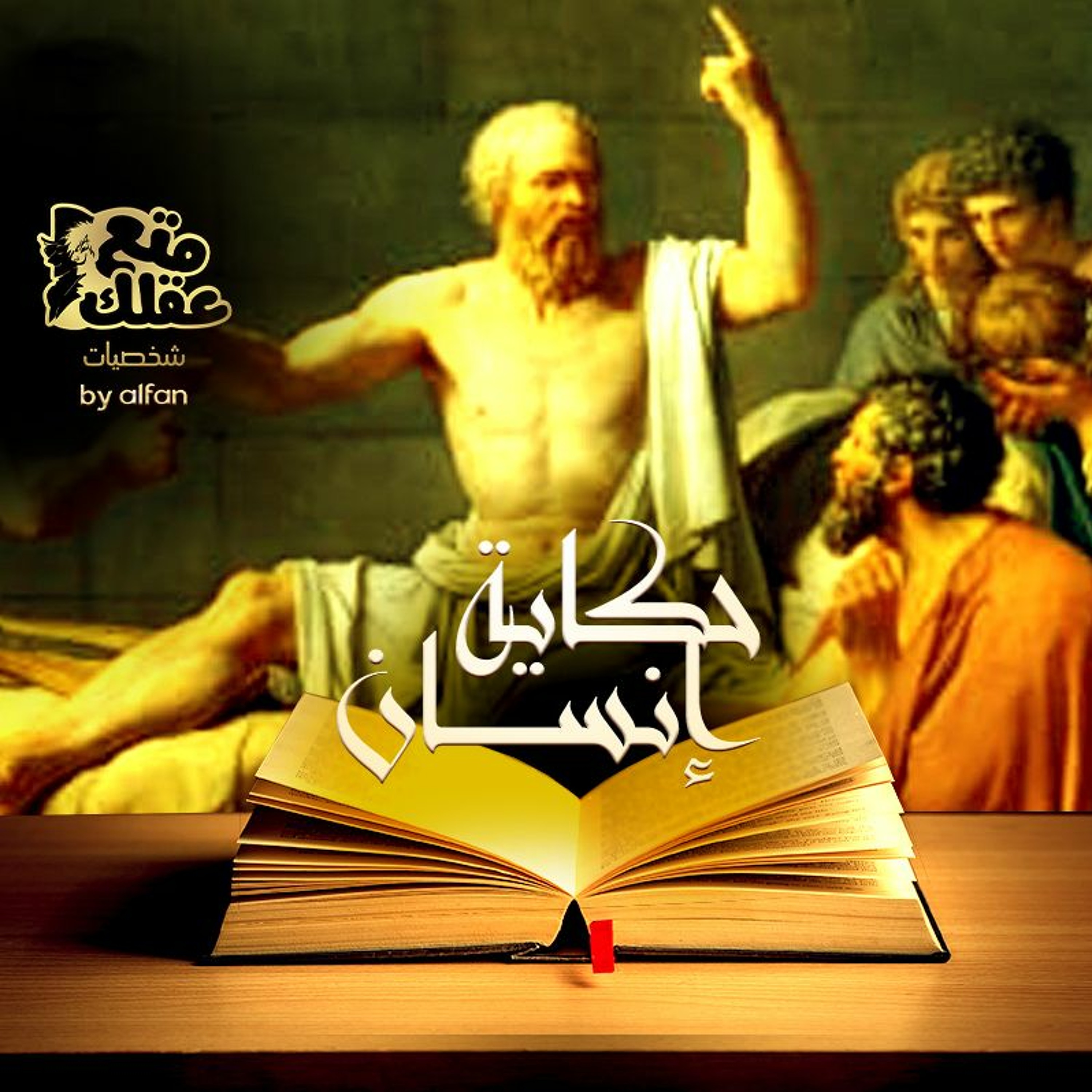 سقراط - نبي الفلاسفة - شهيد الفلسفة وفيلسوف الازواج التعساء