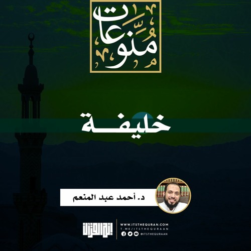 خليفة | د. أحمد عبد المنعم