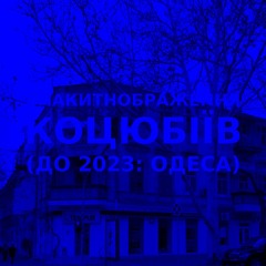 Імпровізація блакитнображення українського міста Коцюбіїв (до 2023: Одеса) #11