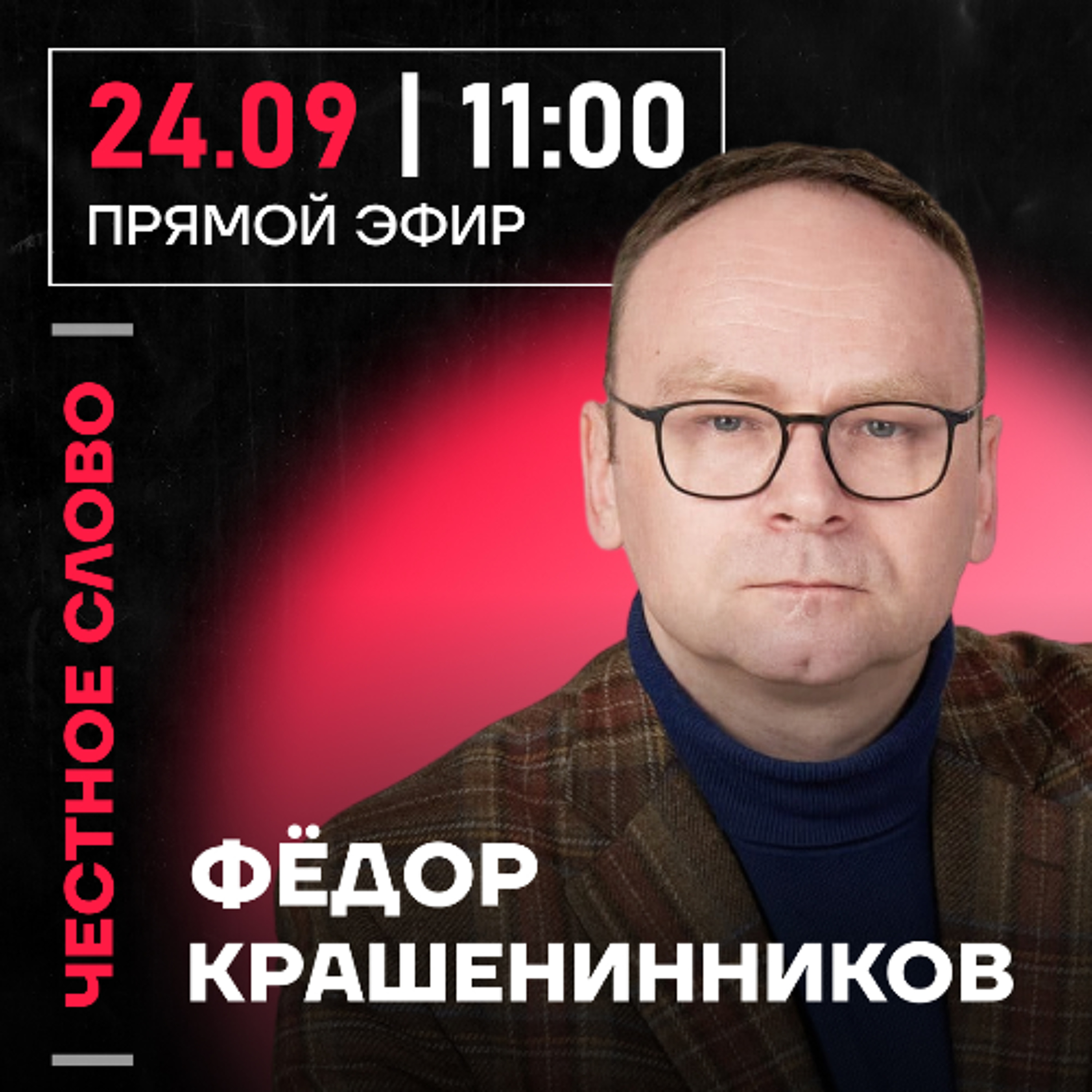 Честное слово с Фёдором Крашенинниковым episode artwork