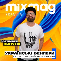 Українські бенгери by Mr. Sunny #005 [Святковий розширений випуск 🇺🇦]
