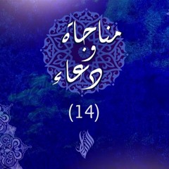 مناجاة ودعاء (14)
