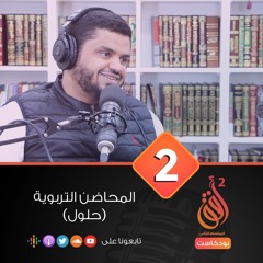 بودكاست أُفُق 2 | الأفق الثاني: المحاضن التربوية | حلول | 02