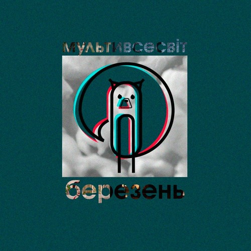 мультивсесвіт: березень