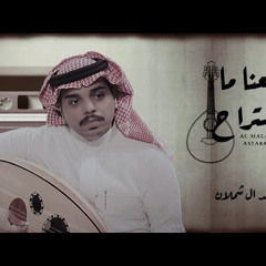 ‎⁨احمد ال شملان - المعنا ما استراح (حصريا) 2021⁩