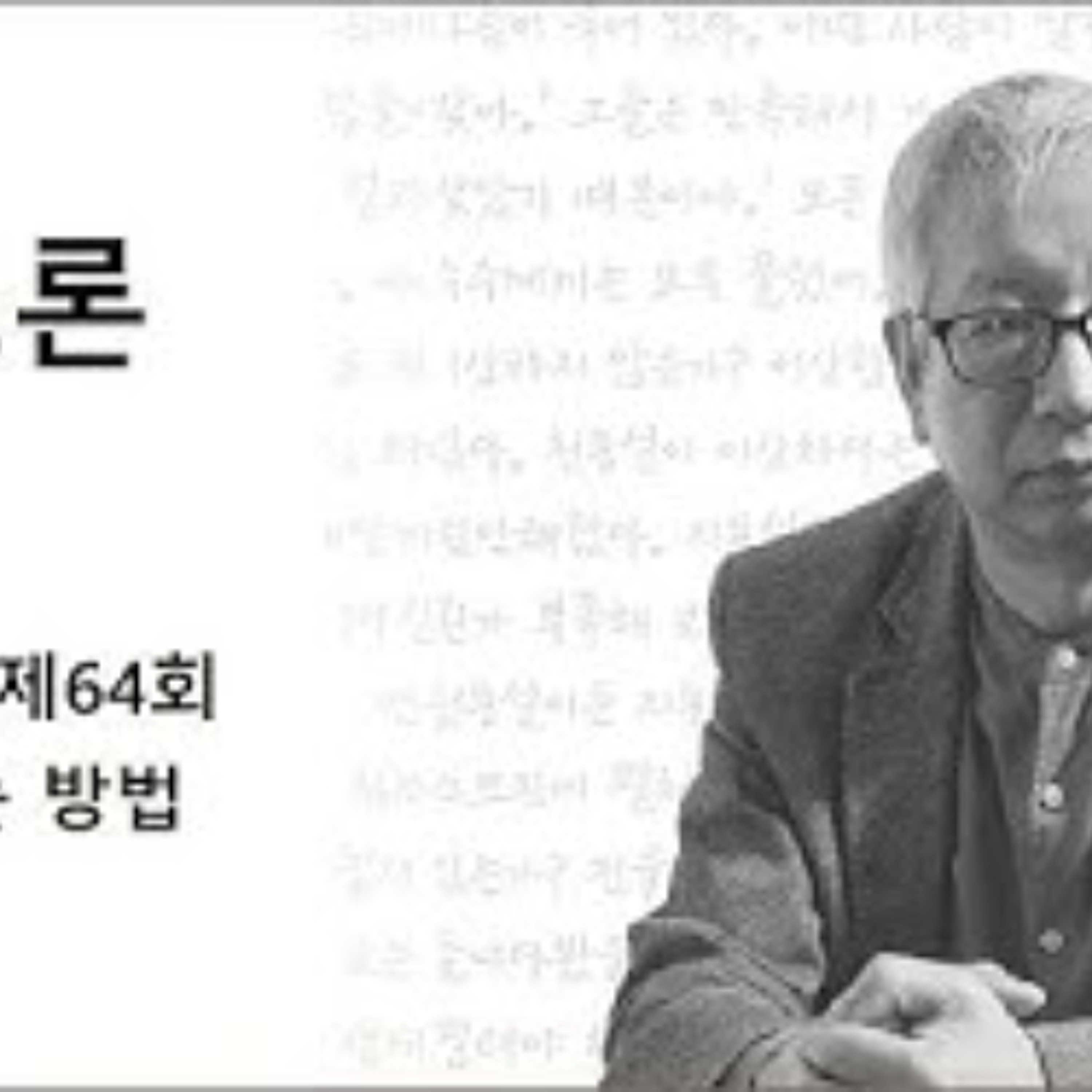 2025-03-23 구조론 제64회 칼럼 쓰는 방법 episode artwork