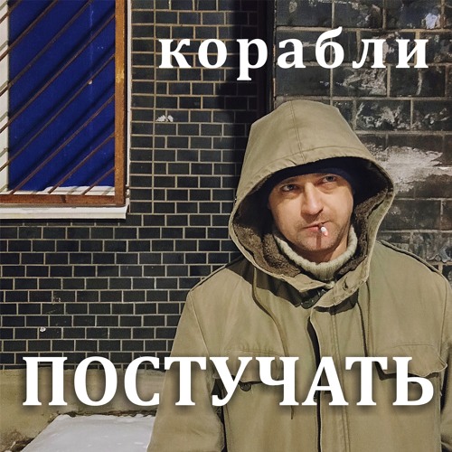 Stream Мотыль by Постучать | Listen online for free on SoundCloud