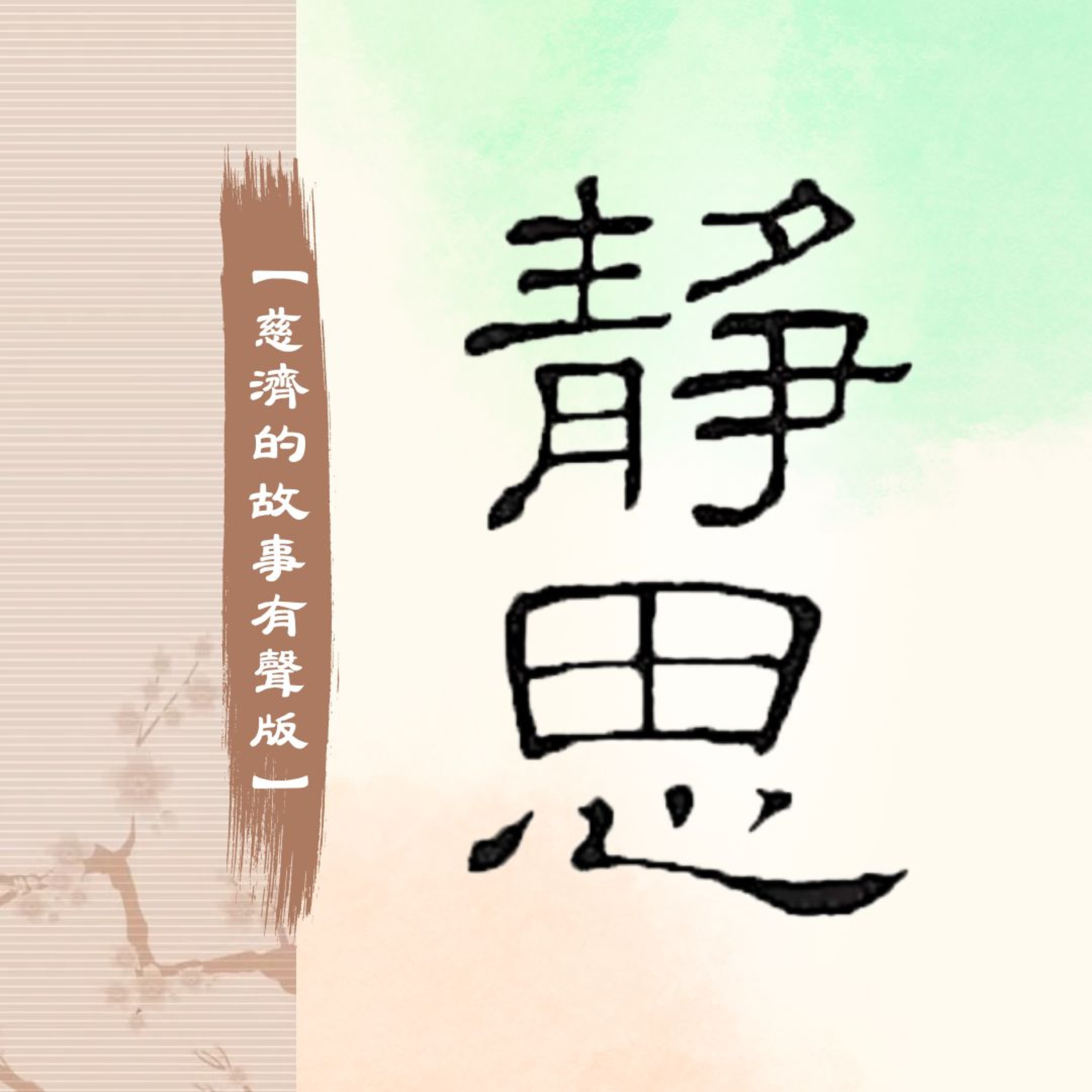 大愛網路電台