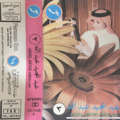 عبدالمجيد عبدالله  - علمتني أن الحبيب دايم حبيب مهما هجر!
