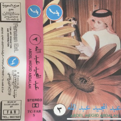 عبدالمجيد عبدالله  - علمتني أن الحبيب دايم حبيب مهما هجر!