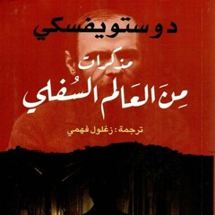 مذكرات من العالم السفلي فيودرو دستويفسكي - الفصل الأول