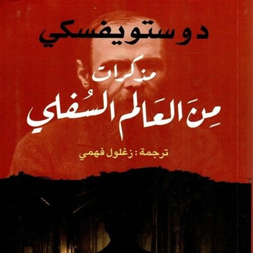 مذكرات من العالم السفلي فيودرو دستويفسكي - الفصل الأول