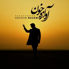 Hossein Nazemi - Avazekhoon | حسین ناظمی - آوازه خون