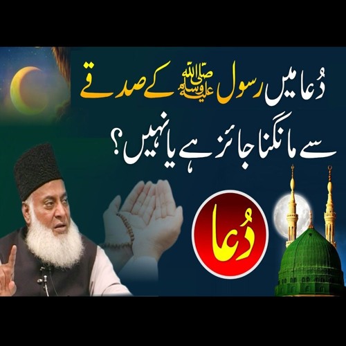 Kya Rasool Allah Kay Sadqay Say Mangna Jaiz Ha ? | Ask Dr. Israr Ahmed