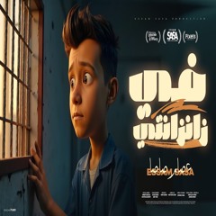 فى زنزانتى يانفسي تعبتى واتهانتى ( انا نزيل شاف من الدنيا ) عصام صاصا الكروان - توزيع كيمو الديب