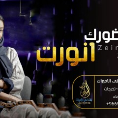 زفه وشلون في طلتك بدون موسيقى زينه عماد بدون اسماء |للطلب0535971356