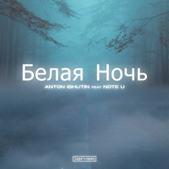 Anton Ishutin Feat. Note U - БЕЛАЯ НОЧЬ