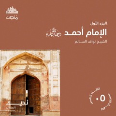 الأئمة الأربعة | الإمام أحمد بن حنبل 1 | الشيخ نواف السالم