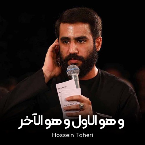 و هو الاول و هو الآخر کربلایی حسین طاهری ولادت_امیرالمومنین(ع)