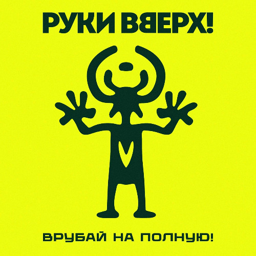 Руки Вверх — На ручки
