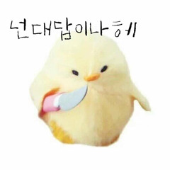 답은정해져있고넌대답만하면돼
