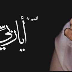 أيا ربّي - عبدالله أبودجين