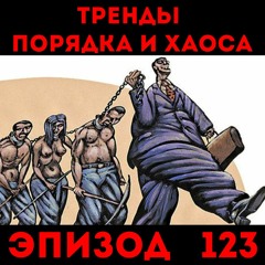 На периферии так принято: «Тренды порядка и хаоса», эпизод 123