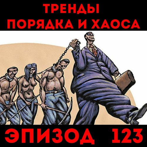 На периферии так принято: «Тренды порядка и хаоса», эпизод 123