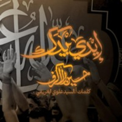 موشح - إيدي بيدك - ليلة 20 صفر 1446