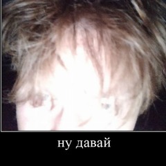 ну давай (prod. by @clk)
