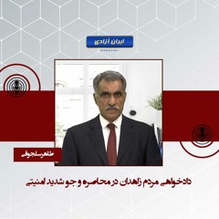دادخواهی مردم زاهدان در محاصره و جو شدید امنیتی