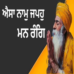 ਐਸਾ ਨਾਮੁ ਜਪਹੁ ਮਨ ਰੰਗਿ