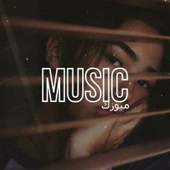 اغنية تركية ( لا لا لاااا لا لا ) بطيء / اغاني بطيئ | Slowed