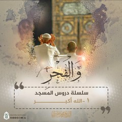 الله أكبر | سلسلة والفجر mp3