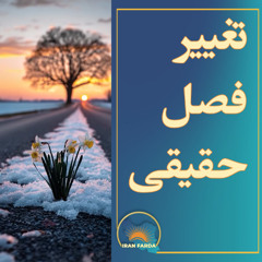 تغییر فصل حقیقی