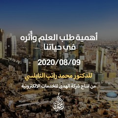 المحاضرة 56 :  أهمية طلب العلم وأٌثره في حياتنا.  | د. محمد راتب النابلسي
